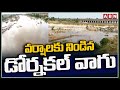 వర్షాలకు నిండిన డోర్నకల్ వాగు | Dornakal River | Telangana Rains | ABN Telugu