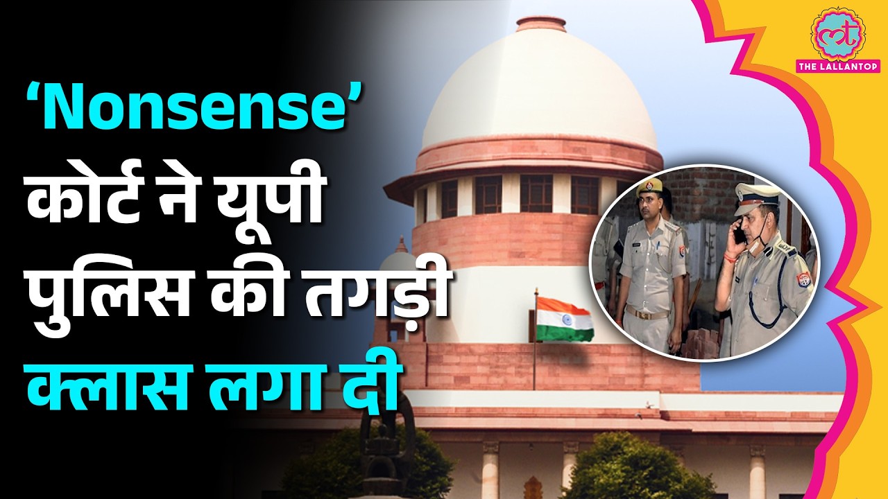Supreme Court ने Uttar Pradesh के किस रवैये को ‘नॉनसेंस’ कहा? क्या है मामला?