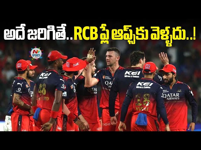 అదే జరిగితే.. RCB ప్లే ఆఫ్స్ కు వెళ్ళదు..! | NTV Sports