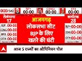 Loksabha Election 2024 Opinion Poll: Azamgarh में फंस गया BJP का पेंच ! दिखा खतरे का लाल निशान | ABP