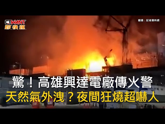 興達電廠爆炸台電拖到半夜才說明 陳其邁「超不爽」當面向曾文生表達不滿