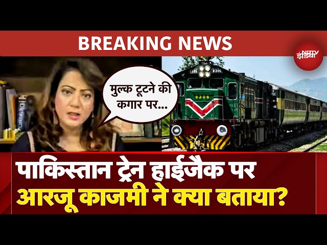 Pakistan Train Hijack: पाकिस्तान ट्रेन हाईजैक पर Pakistani Reporter Arzoo Kazmi ने क्या कुछ बताया?