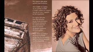 VASILIS SALTAGIANNIS - O, TI EMINE APO MENA - SOFIA PAPAZOGLOY (WHAT IS LEFT FROM ME)