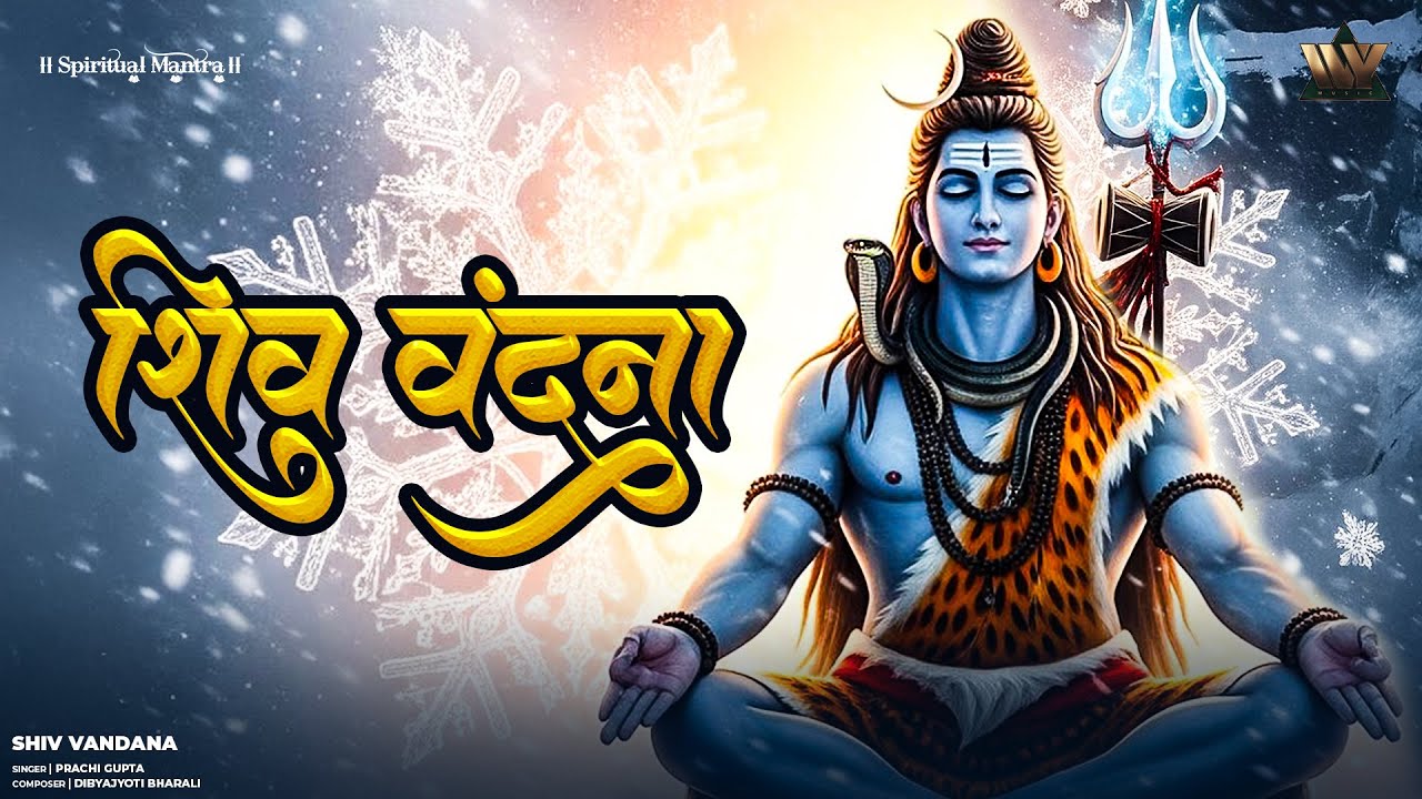 Shiv Vandana | शिव वंदना | Shiv Mantra | Har Har Mahadev | Om Namah Shivaya | Bhakti Song