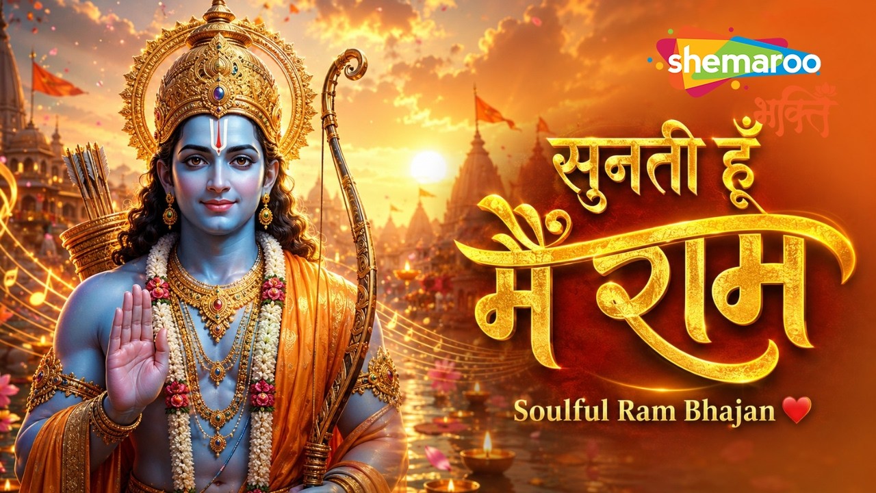 Popular Ram Bhajan By Maithili Thakur | Sunti Hoon Main Ram | Ram Song | Shri Ram Ke Bhajan