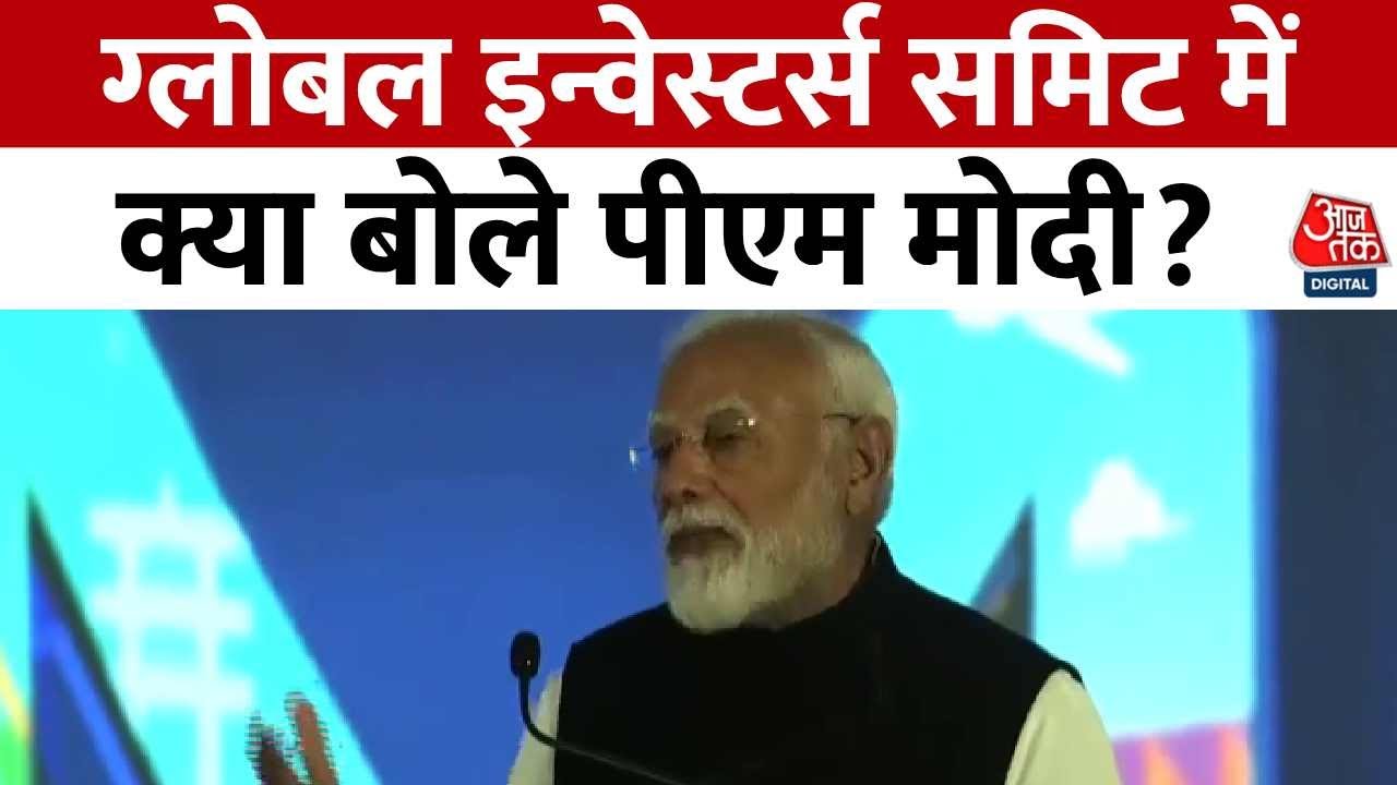 Global Investors Summit: एमपी के ग्लोबल इन्वेस्टर्स समिट में क्या बोले PM Modi? | Aaj Tak