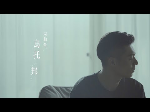 周柏豪 Pakho - 烏托邦 (劇集