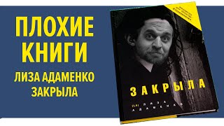 Лиза Адаменко «Закрыла» | Плохие книги