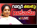 LIVE: Governor Tamilisai Resigned from Her Post | తమిళనాడు నుంచి లోక్‌సభ బరిలో తమిళిసై | 10tv