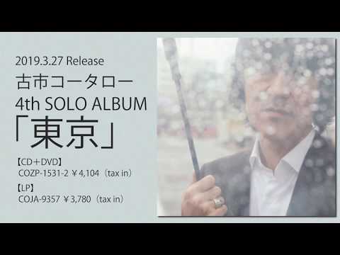 古市コータロー『東京』特典DVDティザー