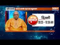 Aaj Ka Rashifal LIVE: Shubh Muhurat | Today Bhavishyavani with Acharya Indu Prakash, 23 March, 2024  - 00:00 min - News - Video