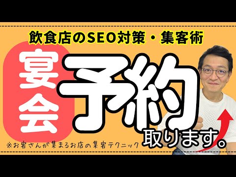 宴会の予約が取りたい！飲食店のSEO対策