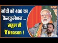 2024 Lok Sabha Election: PM Modi Vs Rahul Gandhi की डायरेक्ट फाइट...400 सीट ऑल राइट | News