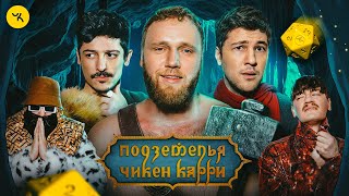 Подземелья Чикен Карри #39 Кунисская пленница (Макар, Эмир Кашоков, Турал Натурал, Гудков, БРБ)
