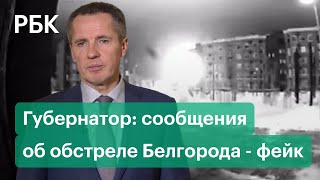 Вспышка над Белгородом: губернатор назвал фейком сообщения об обстреле