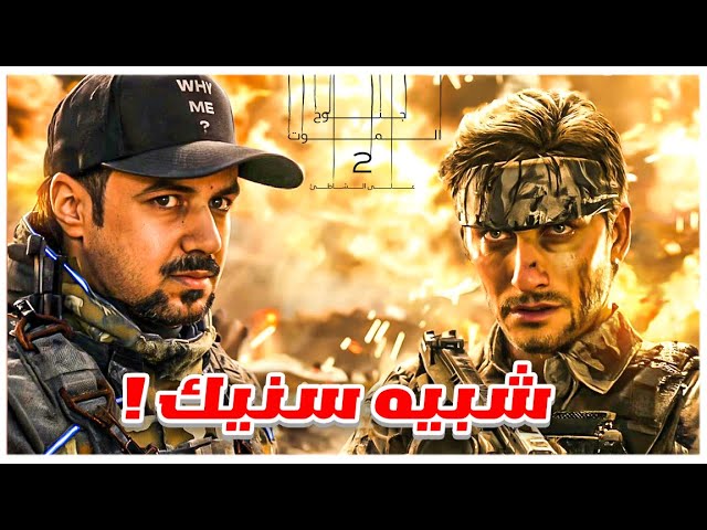 DEATH STRANDING 2 سوليد سنيك رجع ؟