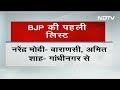 BJP की पहली सूची जारी, PM Modi फिर Varanasi से चुनाव लड़ेंगे, चार मंत्रियों के टिकट कटे  - 02:15 min - News - Video
