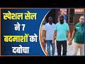 Special News: दिल्ली पुलिस की स्पेशल सेल को मिली बड़ी कामयाबी, आतंकी नेटवर्क का पर्दाफाश