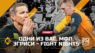 Одни из вас: плей-офф МФЛ. Эгриси -Fight Nights. Матч за 3 место