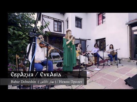 EvrAsia - Evrasia - Bahar Delneshin ( بهار دلنشین ) / Нежна Пролет