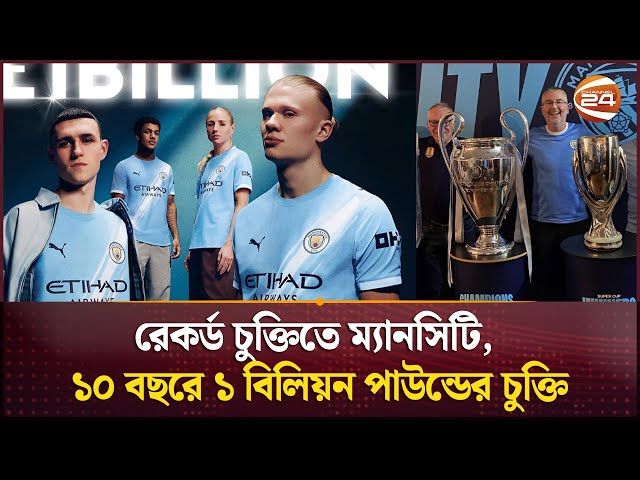 রেকর্ড চুক্তিতে ম্যানসিটি, ১০ বছরে ১ বিলিয়ন পাউন্ডের চুক্তি | Man city 1 Billion Kit | Channel 24