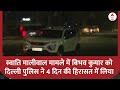 Swati Maliwal Case में जांच-पड़ताल के लिए दिल्ली पुलिस ने बिभव को 5 दिन की हिरासत में लिया | ABP News