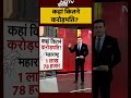 Millionaires In World: कहां कितने करोड़पति? | Bharat Ki Baat Batata Hoon | Syed Suhail | #shorts  - 00:55 min - News - Video