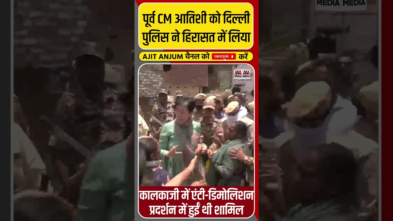 Breaking News: पूर्व CM Atishi को दिल्ली पुलिस ने हिरासत में लिया #shorts