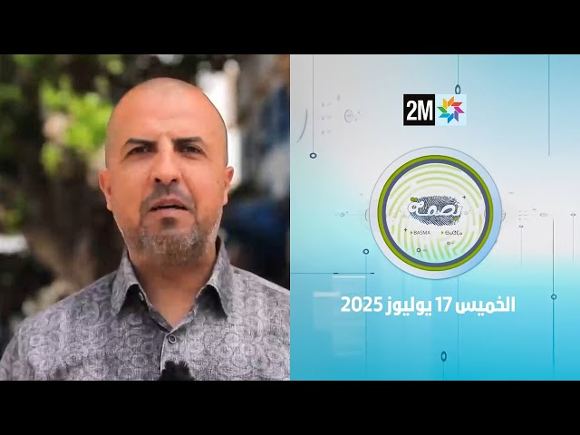 بصمة : الخميس 17 يوليوز 2025