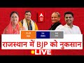 Rajasthan Exit Poll 2024 LIVE: राजस्थान में BJP को नुकसान | ABP C Voter EXIT POLL| General Elections