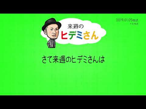来週のヒデミさん(2019.01.05放送) - おばんです!HAMBURGER BOYS