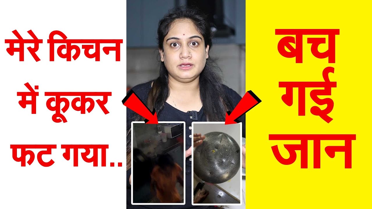 मेेरे किचन में कूकर फट गया..बच गई जान