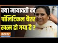 Mayawati On Election 2024: क्या मायावती का पॉलिटिकल चैप्टर खत्म हो गया है ? | Mayawati | Election