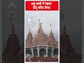 अबू धाबी में पहला हिंदू मंदिर तैयार 14 फरवरी को प्रधानमंत्री मोदी करेंगे उद्घाटन  | PM Modi |#shorts  - 00:57 min - News - Video