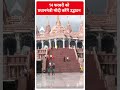 अबू धाबी में पहला हिंदू मंदिर तैयार 14 फरवरी को प्रधानमंत्री मोदी करेंगे उद्घाटन  | PM Modi |#shorts