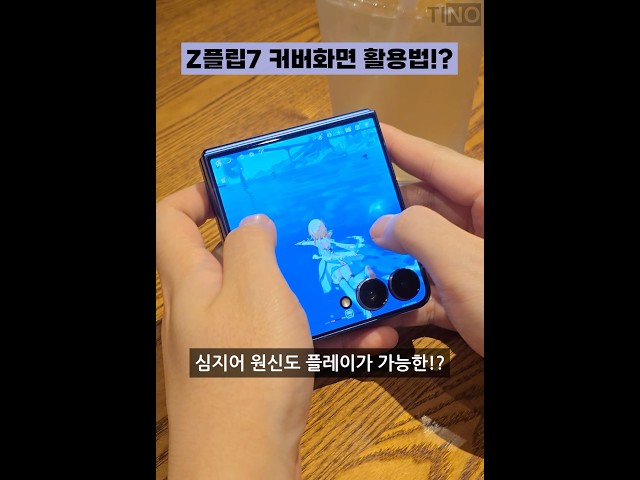 갤럭시 Z플립7 커버화면 숨겨진 기능!?