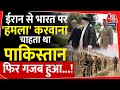 Kashmir को टारगेट कर Iran से भारत पर हमला करवाना चाहता था Pakistan | War News | Israel | Raisi | PoK