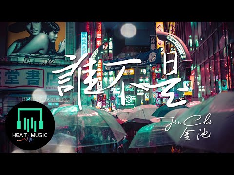 Upload mp3 to YouTube and audio cutter for 金池 - 誰不是「誰不是喝酒喝到吐 誰不是愛人愛到哭」【動態歌詞Lyrics】 download from Youtube