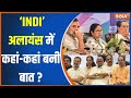 INDI Alliance News Update: ‘INDI’  अलायंस में कहां-कहां बनी बात ? |INDI Alliance|Congress |AAP|2024