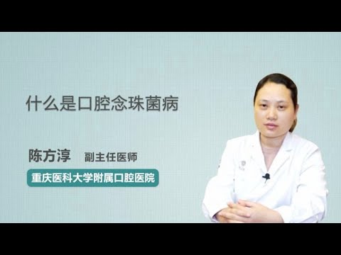 什么是口腔念珠菌病 陈方淳 重庆医科大学附属口腔医院