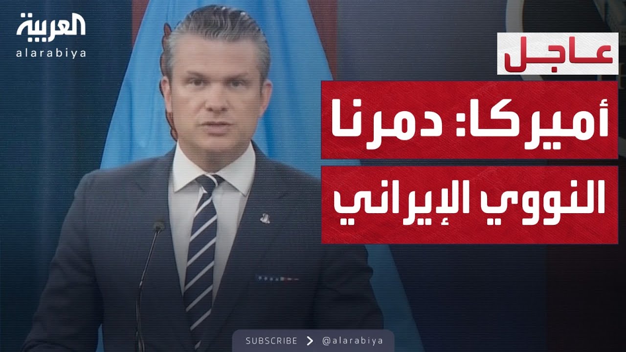 هيغسيث: دمرنا برنامج إيران النووي.. وأي رد سيقابل بقوة أكبر