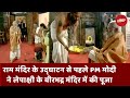 PM Narendra Modi ने Lepakshi के Virbhadra Temple में की Pooja | Ayodhya Ram Mandir