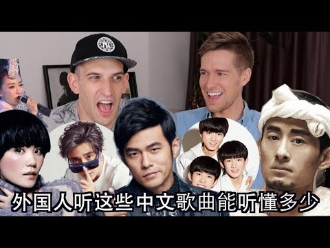 这些中文歌词让老外抓狂,你能听懂多少? What Do Chinese Song Lyrics Actually Mean?