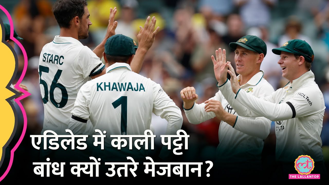 Ind vs Aus Adelaide Test में Australia के काली पट्टी बांध खेलने का कारण जानिए!