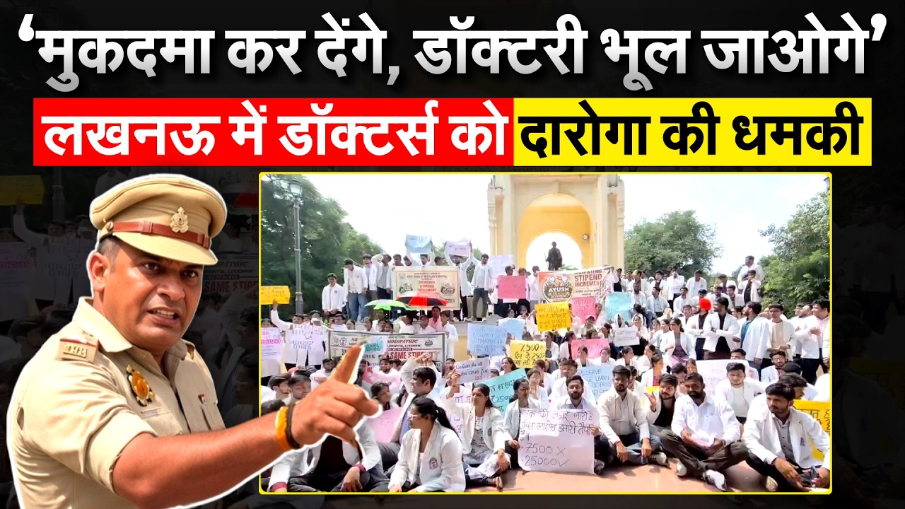 ‘डॉक्टरी भूल जाओगे’… Lucknow में इंटर्न डॉक्टर्स को पुलिस ने धमकाया!