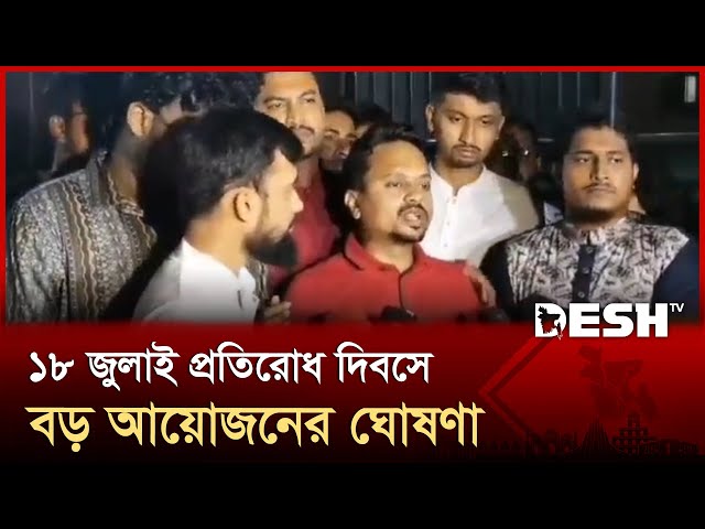 ‘জুলাই আন্দোলনে ত্রাণকর্তা হিসেবে এসেছিল বেসরকারি বিশ্ববিদ্যালয়ের শিক্ষার্থীরা’  | Desh TV