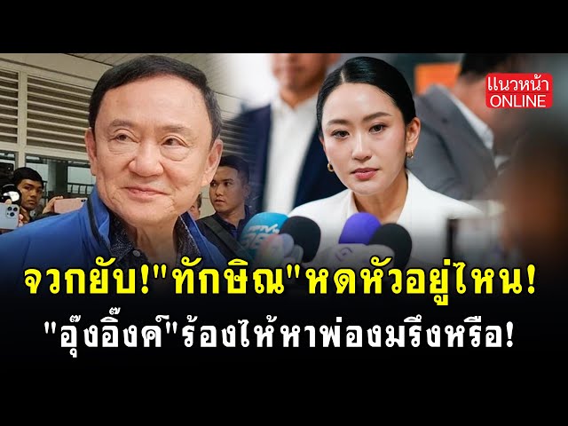 จวกยับ! "ทักษิณ" หดหัวอยู่ไหน! "อุ๊งอิ๊งค์" ร้องไห้หาพ่องมรึงหรือ!