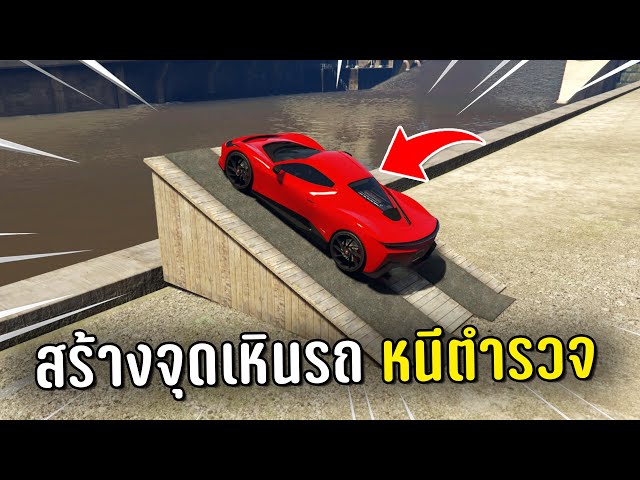ทำงานดำแล้วสร้างจุดเหินรถหนีตำรวจ ในเกม GTA V Roleplay