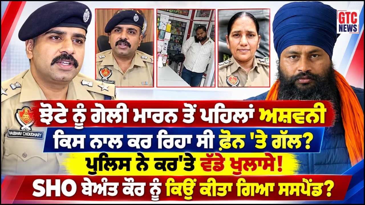 Parminder Jhota ਨੂੰ ਗੋ\ਲੀ ਮਾਰਨ ਤੋਂ ਪਹਿਲਾਂ Ashwani ਕਿਸ ਨਾਲ ਕਰ ਰਿਹਾ ਸੀ ਫ਼ੋਨ ’ਤੇ ਗੱਲ? | Punjab Police