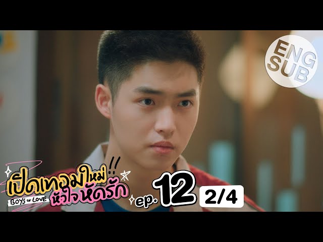 [Eng Sub] เปิดเทอมใหม่ หัวใจหัดรัก Boys in love | EP.12 [2/4] | ตอนจบ